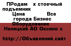 ПРодам 2-х стоечный подъемник OMAS (Flying) T4 › Цена ­ 78 000 - Все города Бизнес » Оборудование   . Ненецкий АО,Оксино с.